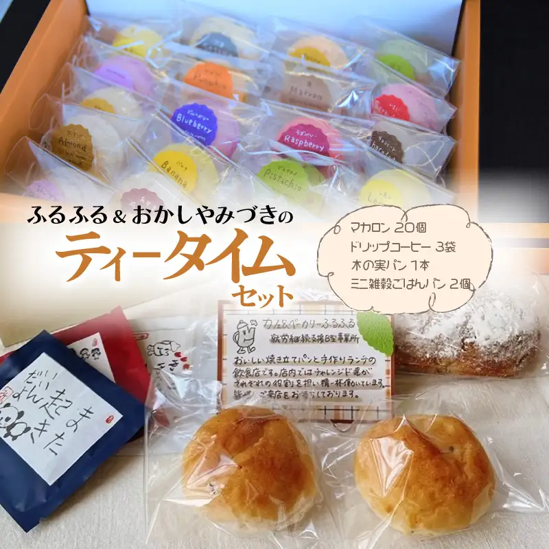 ふるふる & おかしやみづきのティータイムセット_10-338-2