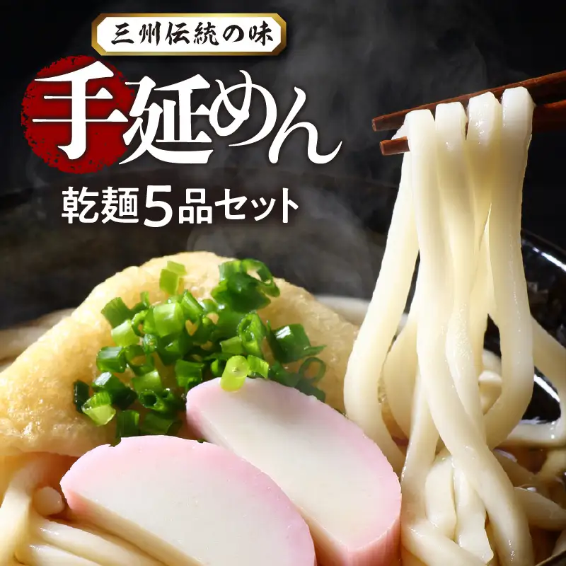 三州高浜手延めん乾麺５品セット_12-094-1
