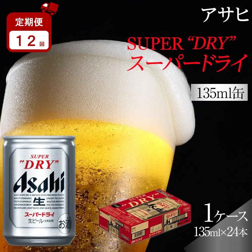 【定期便12か月】アサヒ スーパードライ 135ml 24缶