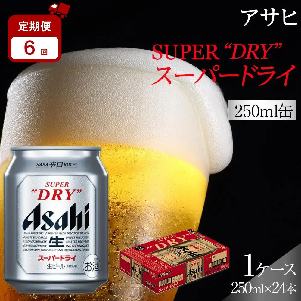 【定期便6か月】アサヒ スーパードライ 250ml 24缶