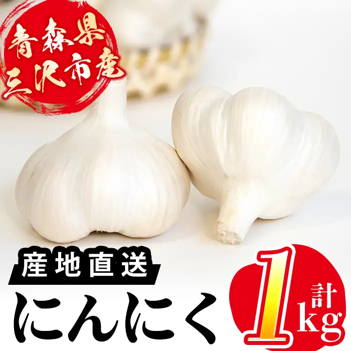 《先行予約受付中》三沢市産 にんにく (1kg) ニンニク 野菜 薬味 ガーリック 食材 料理 調味料 青森県産 青森産 季節限定 期間限定 産地直送【ジョイント・ファーム】【ms26-01】