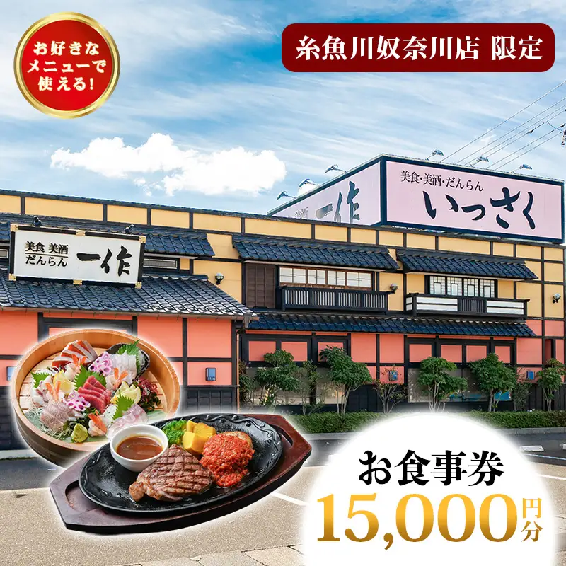 いっさく 糸魚川奴奈川店 限定お食事券 15,000円分 新潟県糸魚川市 【 お食事券 食事 ふるさと納税 食事券 新潟 糸魚川 個室レストラン 美食 美酒】