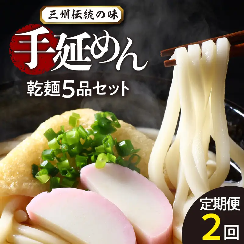 三州高浜手延めん乾麺5品セット（計2ケース）_12-095-1