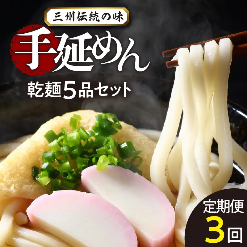 三州高浜手延めん乾麺5品セット（計3ケース）_12-096-1