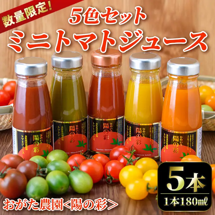 《数量限定》ミニトマトジュース5色セット＜陽の彩 ー ひのいろ ー＞ (180ml×5本) トマト ミニトマト ジュース トマトジュース ミニトマトジュース 飲料 甘味 酸味 野菜 ギフト プレゼント 【おがた農園】【B7103】