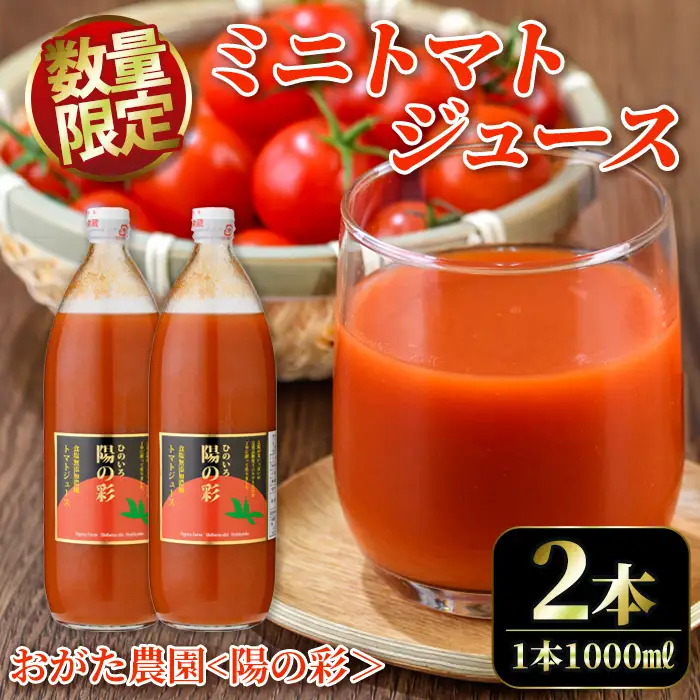 ＜おがた農園のミニトマトジュース＞ 陽の彩 ー ひのいろ ー (1000ml×2本) トマト ミニトマト ジュース トマトジュース ミニトマトジュース 飲料 甘味 酸味 野菜 ギフト プレゼント【おがた農園】【B7040】