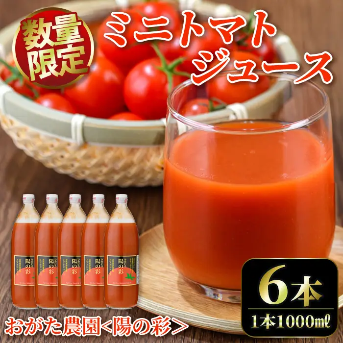 ＜おがた農園のミニトマトジュース＞ 陽の彩 ー ひのいろ ー (1000ml×6本) トマト ミニトマト ジュース トマトジュース ミニトマトジュース 飲料 甘味 酸味 野菜 ギフト プレゼント【おがた農園】【D7025】