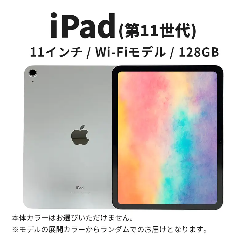 【2026.5楽天注目の寄付額の返礼品特集】【数量限定】Apple iPad 11インチ 128GB Wi-Fiモデル 第11世代  Apple タブレット タブレット端末 11インチ 家電 中古 リユース 限定 アップル 11世代 Wi-Fi wifi 東京 墨田区
