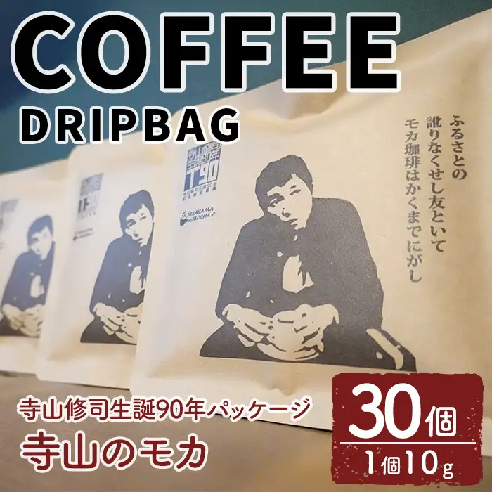 ＜寺山修司生誕90年パッケージ＞ドリップバッグ 寺山のモカ(30個) 珈琲 コーヒー ドリップコーヒー 個包装 寺山修司 オリジナルパッケージ 【自家焙煎珈琲ｃｏｇｅｍａｍｅ】【ms04-04】