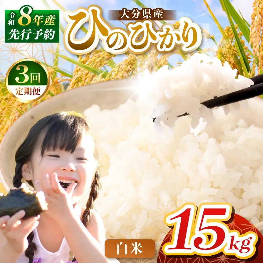 定期便3回】R8年産大分県産米 ヒノヒカリ白米 15kg ( 5kg × 3袋 ) | お