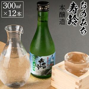 おのみち寿齢　本醸造300ml×12本