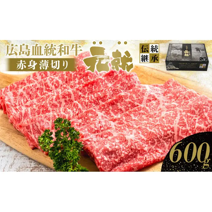 広島血統和牛元就 赤身薄切り 600g（モモまたは肩）