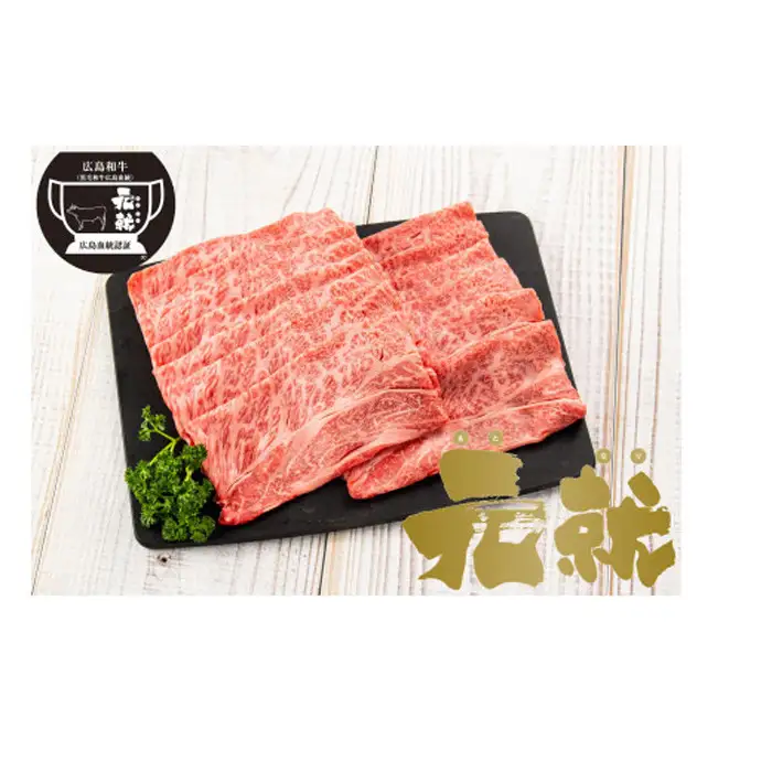 広島血統和牛元就 肩ロース薄切り 450g