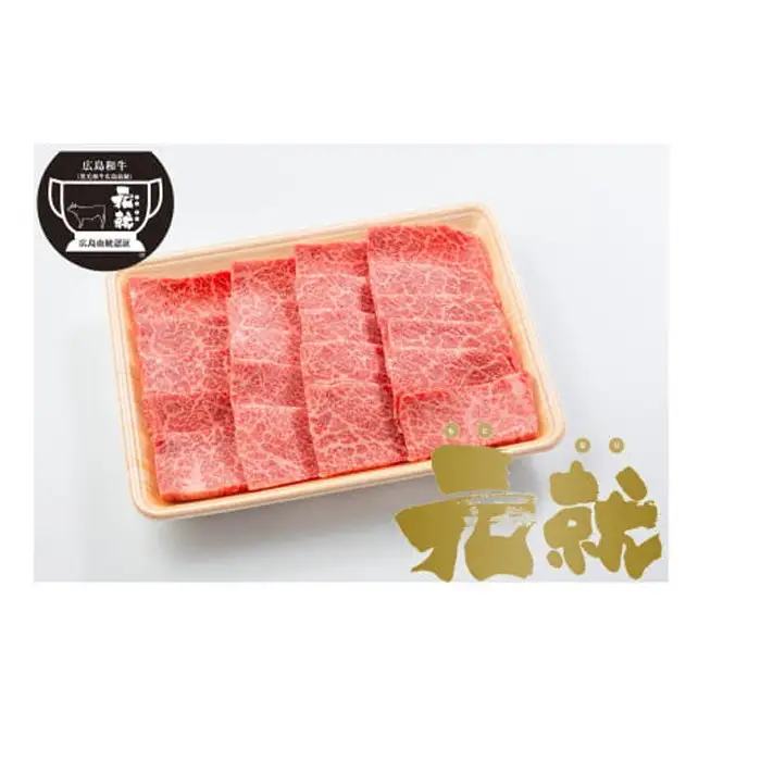 広島血統和牛元就 肩ロース焼肉用 800g