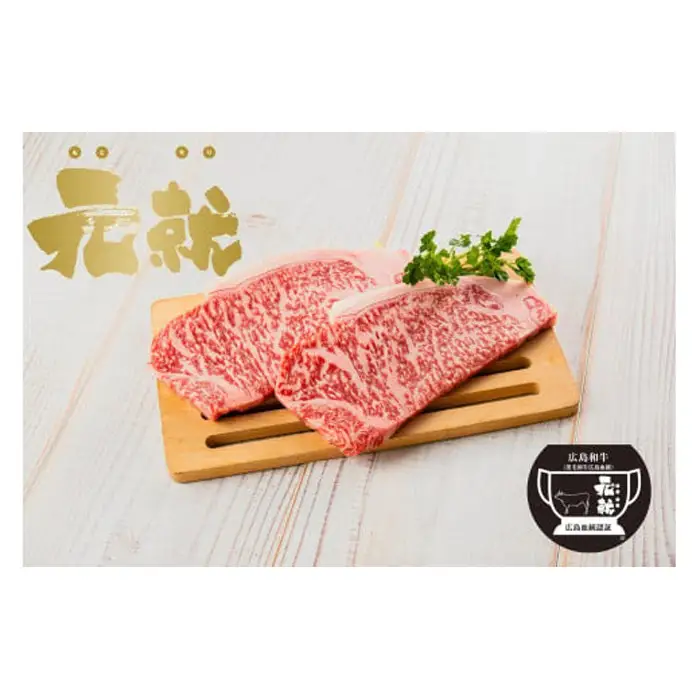 広島血統和牛元就 ロースステーキ（約230ｇ×3枚）