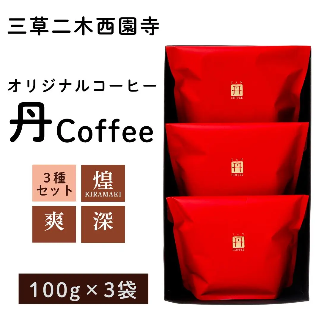オリジナル コーヒー 丹coffee 3種セット(100g×3袋) コーヒー 石川県 小松市 【三草二木西圓寺】