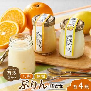 万汐（まんちょう）さんの　八朔・檸檬ぷりん詰合せ