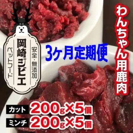 【毎月定期便】三河のジビエ　ペットフード　 成犬用「カット肉」と「ミンチ肉」(1才～7才対象)全3回【配送不可地域：離島】【4083824】