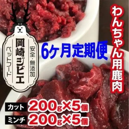 【毎月定期便】三河のジビエ　ペットフード　 成犬用「カット肉」と「ミンチ肉」(1才～7才対象)全6回【配送不可地域：離島】【4083827】
