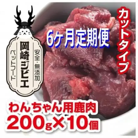 【毎月定期便】三河のジビエ　ペットフード　成犬用「カット肉」(1才～7才対象)全6回【配送不可地域：離島】【4083829】