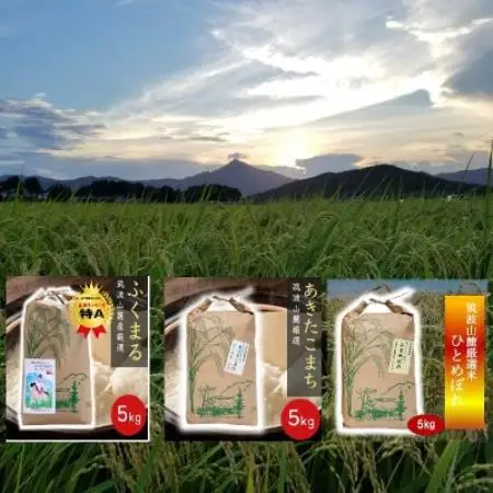 筑波山麓産 食べ比べ3種セット(あきたこまち・ひとめぼれ・ふくまる)各5kg 計15kg【配送不可地域：離島・沖縄県】【1734926】