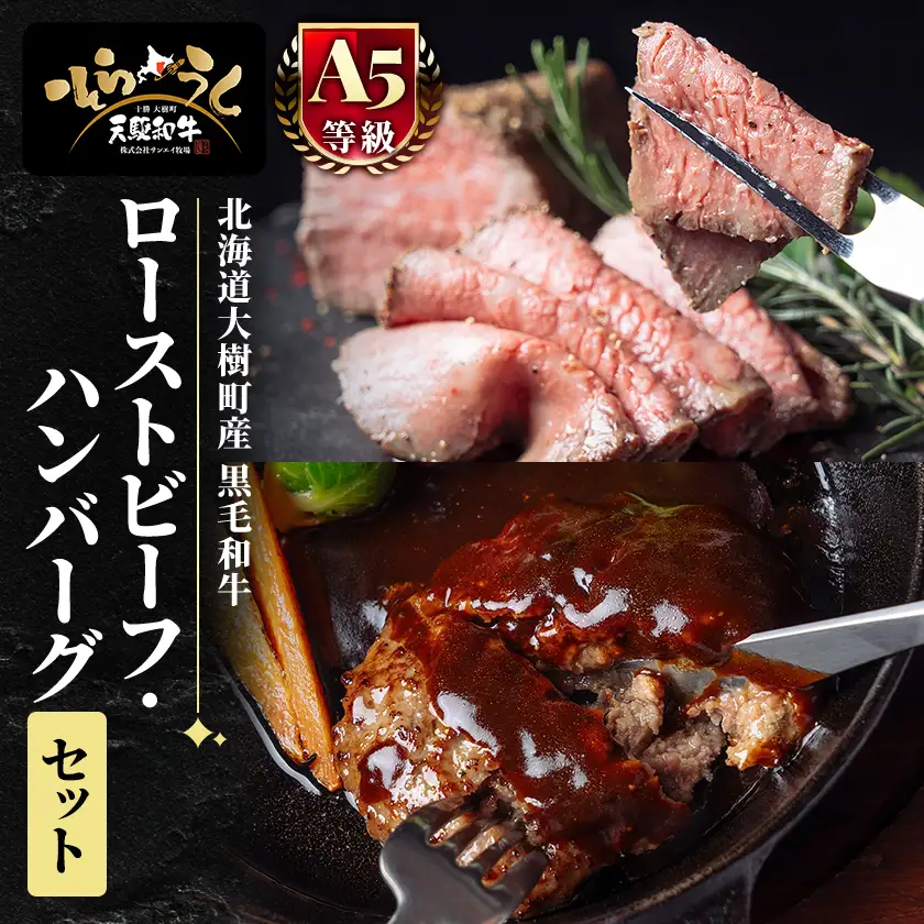 「天駆和牛(そらうし)」ローストビーフ・ハンバーグセット【配送不可地域：離島】【1733985】