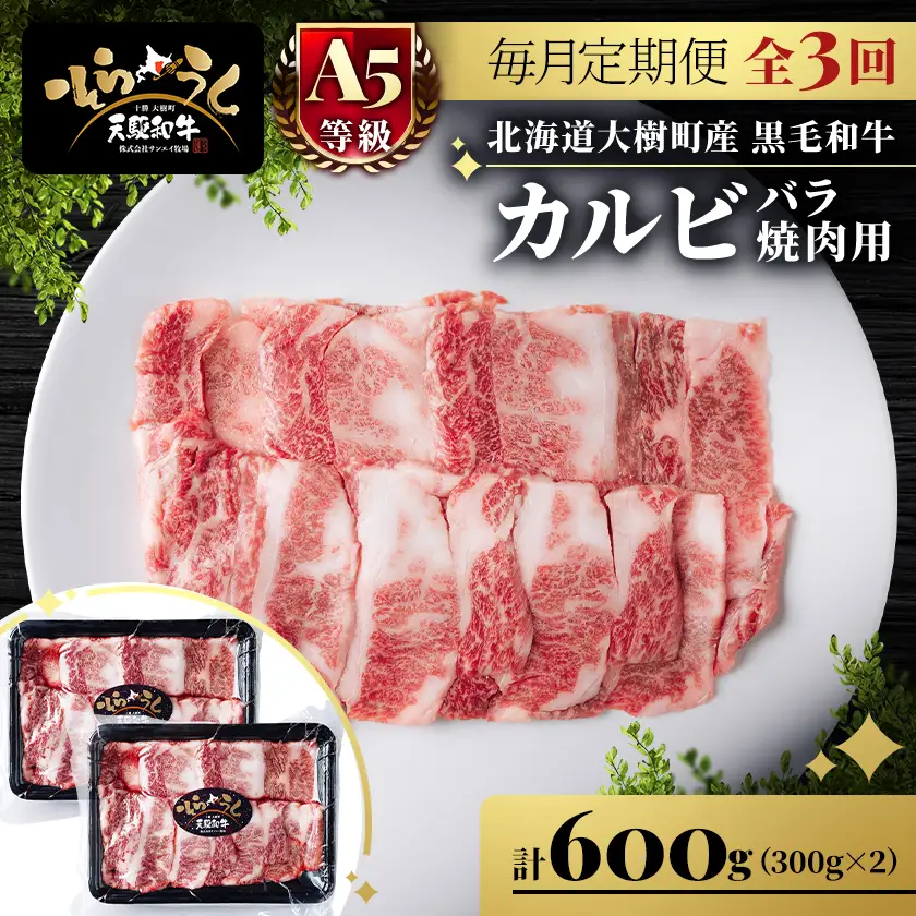 【毎月定期便】「天駆和牛(そらうし)」カルビ バラ焼肉用 600g(300×2) A5黒毛和牛全3回【配送不可地域：離島】【4086230】
