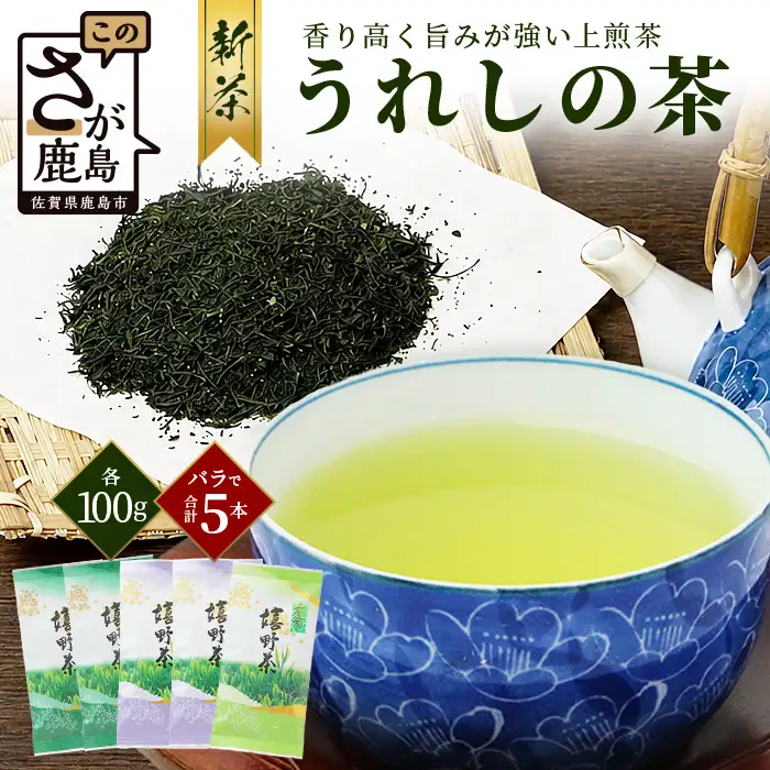 新茶 お茶 上煎茶 500g (100g×5本) 佐賀県 鹿島市 うれしの茶 嬉野茶 緑茶 日本茶 茶葉 煎茶 セット 伝統 九州 さが 国産 送料無料 ギフト 贈り物 贈答 お取り寄せ 深み コク 法事 普段使い 詰め合わせ 常温 保存 C-201