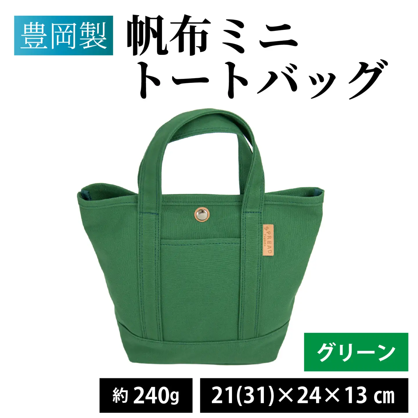 豊岡製 帆布ミニトートバッグ G ( グリーン ) / バッグ かばん