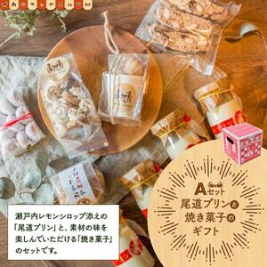 尾道プリンと焼き菓子のギフトセットA