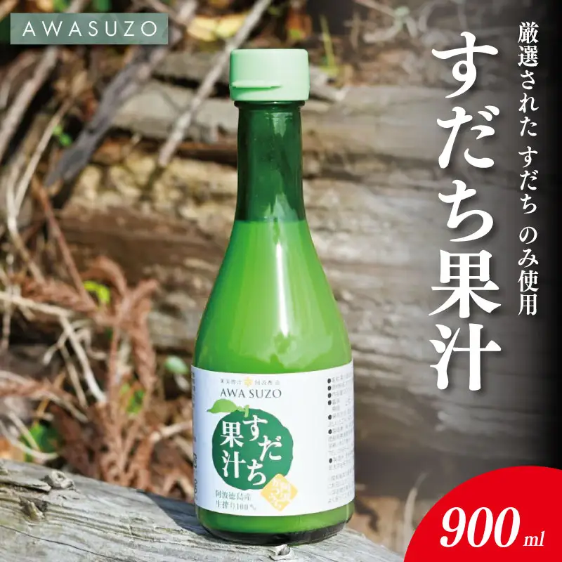 すだち果汁 300ml 3本 すだち果汁