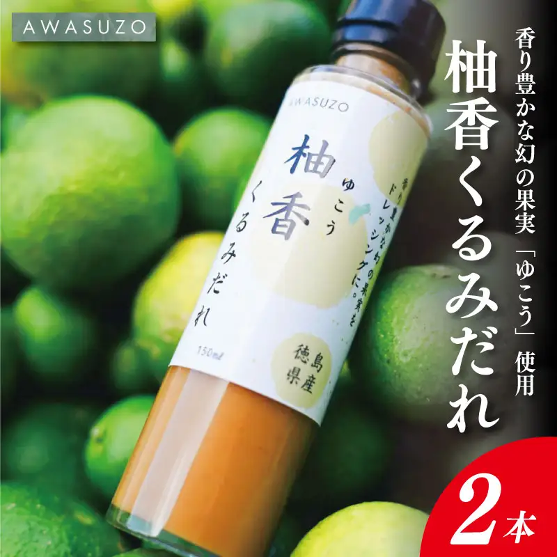 ゆこう くるみ ドレッシング 150ml × 2本 ゆこう