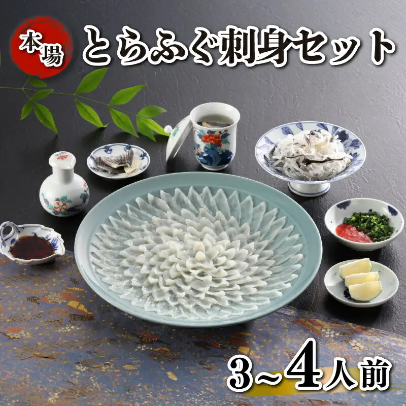 とらふぐ刺身セット 簡易包装 3~4人前 下関 《海（かい）：KA-OK202》
