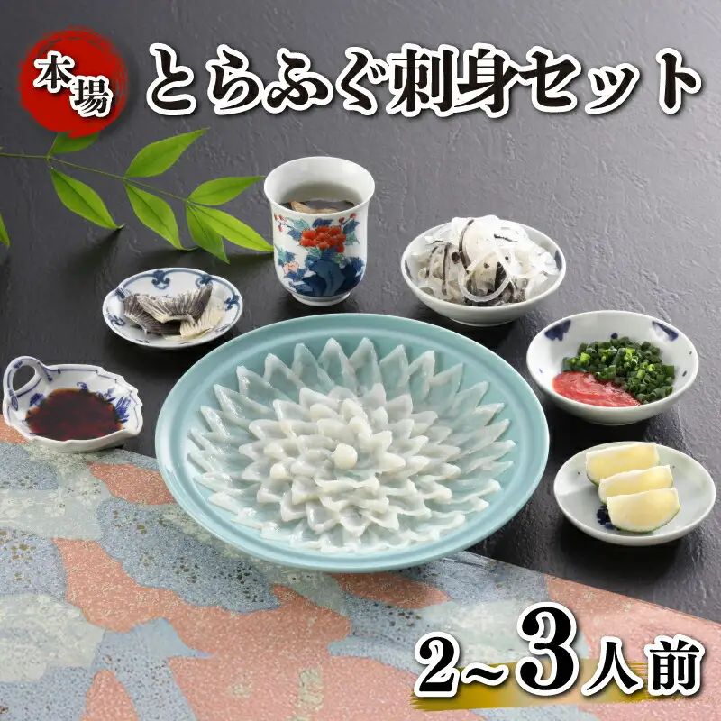 とらふぐ刺身セット 簡易包装 2~3人前 下関 《海（かい）：KA-OK203》
