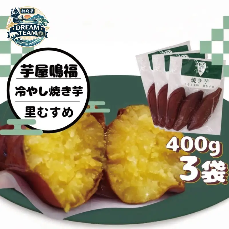 冷やし 焼き芋 1.2kg 里むすめ 《マツコの知らない世界で紹介