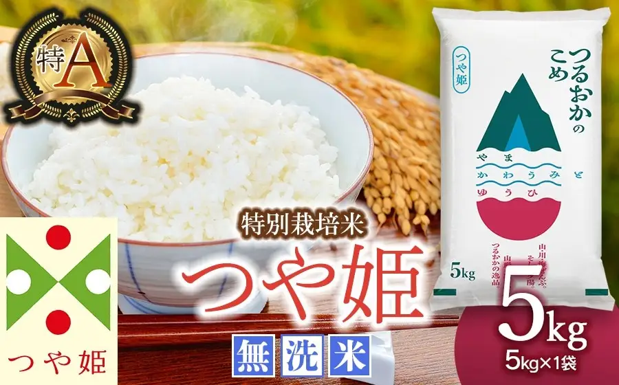 【令和8年6月上旬発送】【SDGs特別企画】 鶴岡産 令和７年産 つや姫 無洗米 5kg (5kg×1袋)　一等米　SDGs未来都市‟いのち輝く、創造と伝統のまち 鶴岡“ 環境に配慮した特別仕様 ＳＤＧｓ 特別企画品