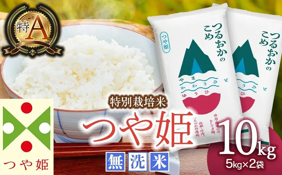 令和8年6月上旬発送】【SDGs特別企画】 鶴岡産 令和7年産 つや姫 無