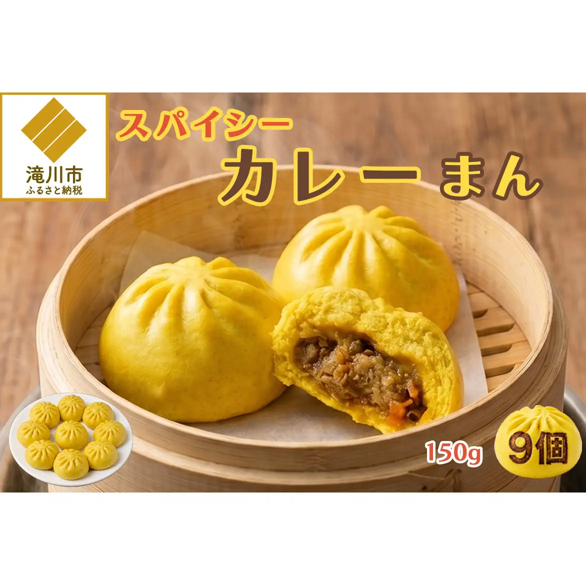 【訳あり】スパイシーカレーまん 150g×9個 | 北海道 滝川市 国産 惣菜 冷凍 豚まん 中華まん おやつ 軽食 保存食 家庭用 冷凍ストック 点心 蒸しまん 蒸し器 電子レンジ 簡単調理