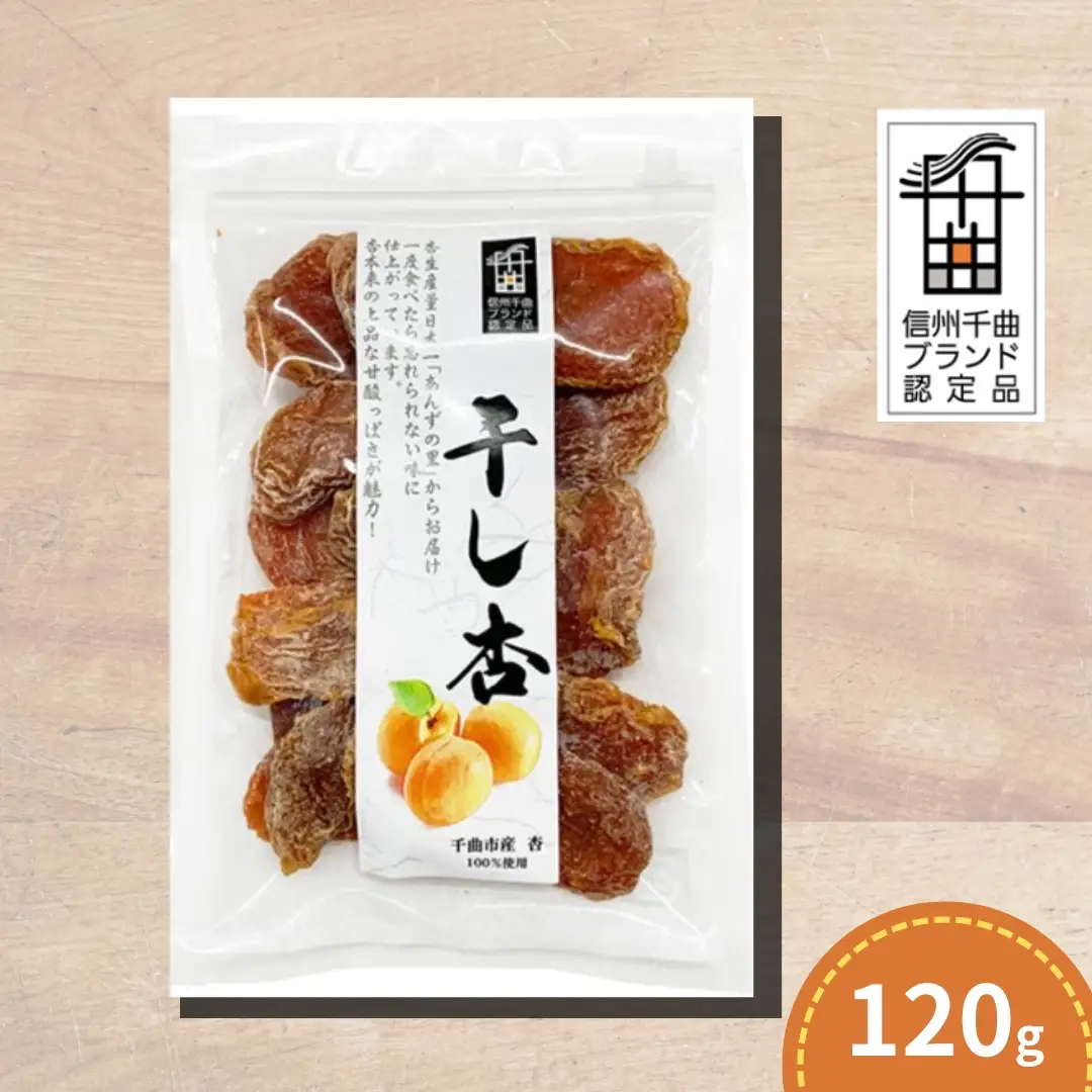 千曲の干し杏   120g （1袋） |  あんず