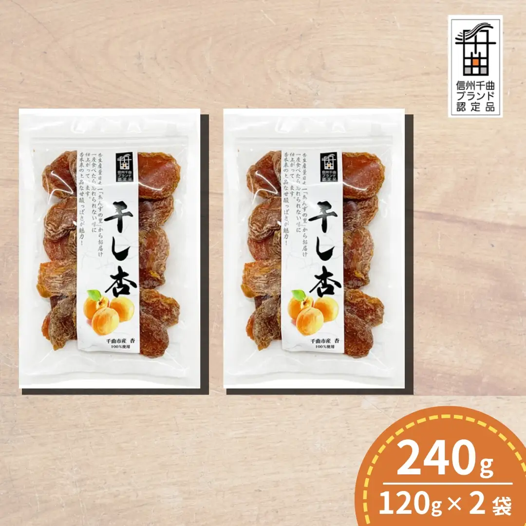 千曲の干し杏   120g （2袋） |  あんず