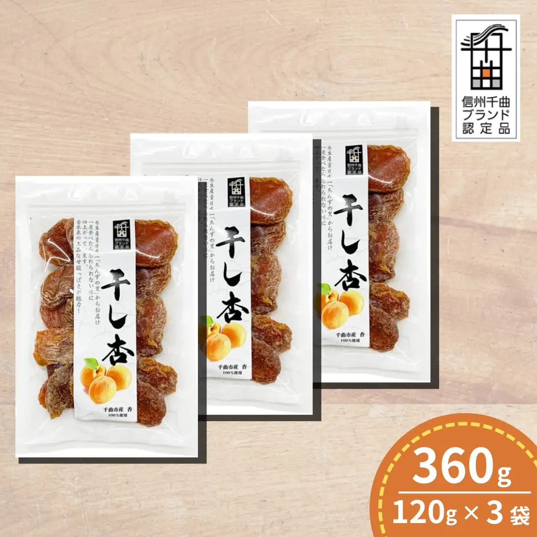 千曲の干し杏   120g （3袋） |  あんず