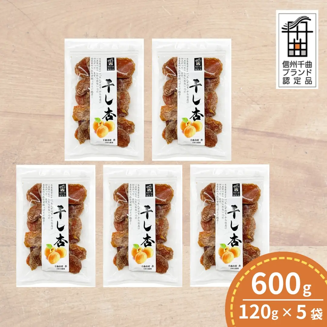 千曲の干し杏   120g （5袋） |  あんず