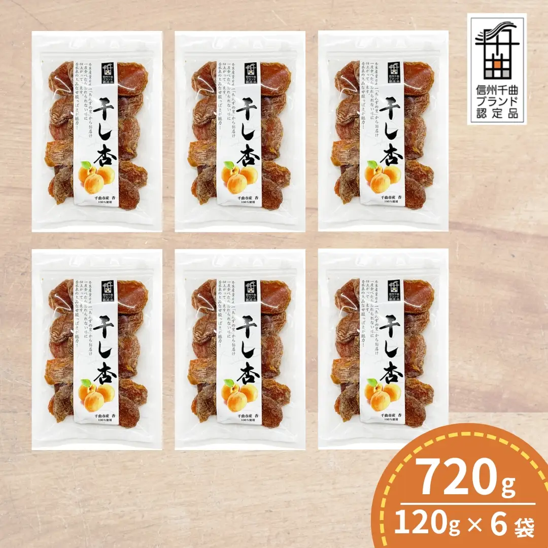 千曲の干し杏   120g （6袋） |  あんず
