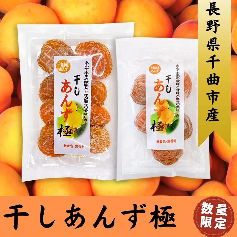干しあんず極   165g （5袋） |  あんず