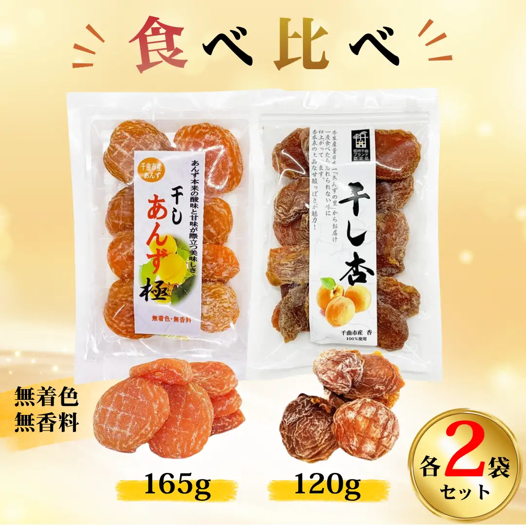 【食べ比べセット】千曲の干し杏   120g 干しあんず極 165g 各2袋セット 計4袋 |  あんず