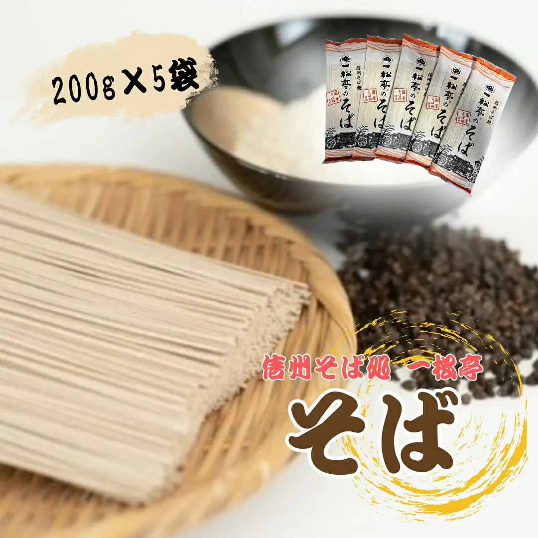 信州そば処 一松亭のそば 乾麺 200g×5袋｜そば