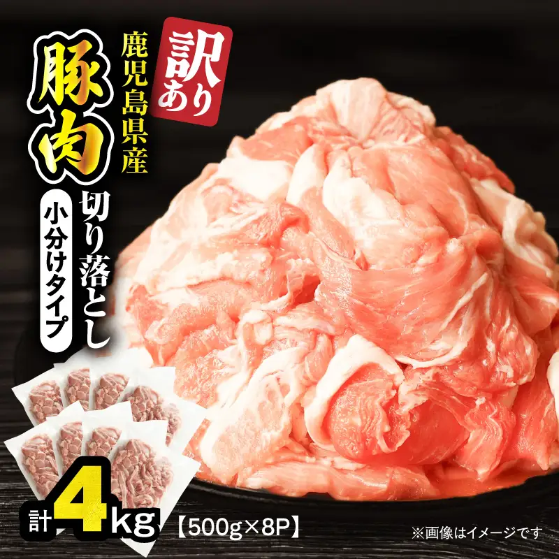 ＜ 訳あり ＞ 鹿児島県産 豚肉 切り落とし 4kg （ 500g×8パック ） KN179-001-04 わけあり 肉 豚 冷凍