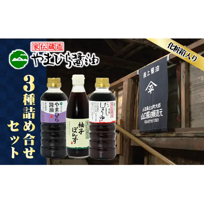 【お中元 熨斗付き】【 小豆島 】小豆島やまひらさんの醤油 詰め合わせ 3本入（ 化粧箱 ） 調味料 天然醸造 醤油 しょうゆ うまくち 熟成 たっぷり 大容量 ギフト 贈り物 贈答 香川 香川県 土庄 土庄町