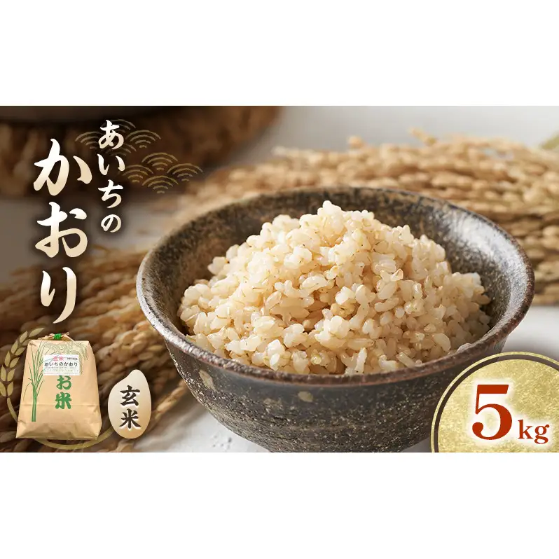 ■あいちのかおり　１５㎏　令和7年新米の玄米　玄米で保存して必要なときに必要なだけ精米して食べると新鮮な白米を食べることが可能です■ 愛知県産 あいちのかおり 玄米 5kg お米 玄米 ライス ご飯 おにぎり お