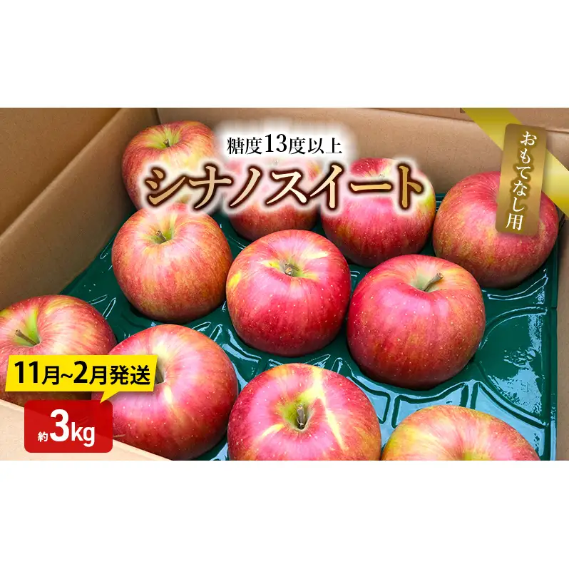 りんご【11月～2月発送】糖度13度以上 シナノスイート おもてなし用 家庭用 約3kg【青森りんご】